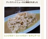 レンジだけ！コンソメだけ！もやしチーズ作り方7写真