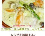 コク旨♡ルーなし濃厚クリームシチュー作り方11写真
