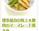 博多屋台の味５★豚肉のマーマレード焼き✿作り方12写真