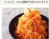 ［簡単 人参シリシリ 優しいお味］作り方9写真
