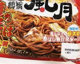 うちバル♡日清風月焼きそば！作り方9写真