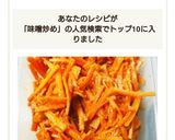しっかり味常備菜！にんじん味噌生姜炒め作り方6写真