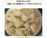 大根の甘麹漬け作り方6写真