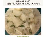 大根の甘麹漬け作り方6写真