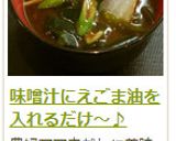 味噌汁にえごま油を入れるだけ～♪作り方11写真