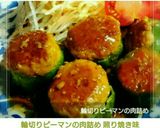 輪切りピーマンの肉詰め 照り焼き味作り方16写真
