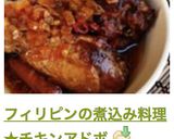 フィリピンの煮込み料理★チキンアドボ作り方9写真