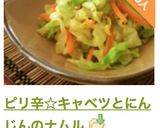 ピリ辛☆キャベツとにんじんのナムル作り方11写真