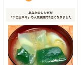 下仁田ネギの味噌汁作り方6写真