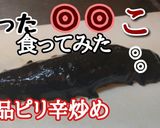 【絶品】黒海鼠と卵のピリ辛炒め 野郎作り方11写真