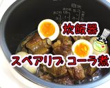 【簡単】炊飯器でスペアリブのコーラ煮作り方1写真