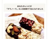 グラノーラとマシュマロで簡単チョコバー♫作り方9写真