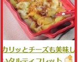 カリッとチーズも美味しいタルティフレット作り方11写真