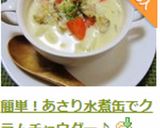 簡単！あさり水煮缶でクラムチャウダー♪作り方12写真