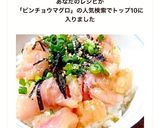 アレンジ多様！簡単びんちょうまぐろの漬け作り方5写真