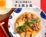 節約！豚こまと厚揚げのすき焼き風作り方8写真