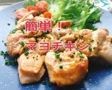 【お弁当に】焼くだけ☆マヨチキン(動画有作り方1写真
