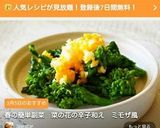 春の簡単副菜　菜の花の辛子和え　ミモザ風作り方10写真