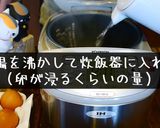 「失敗しない温泉卵の作り方」作り方1写真