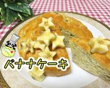 【簡単】素朴な味♪しっとりバナナケーキ作り方1写真