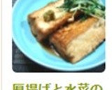 厚揚げと水菜の炒め煮☆作り方4写真