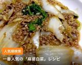 麻婆白菜作り方8写真