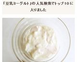 豆乳で作るヨーグルト　豆乳ヨーグルト作り方4写真