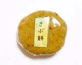 さぶ餅作り方5写真