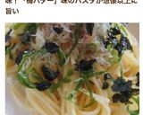 梅としらすのバターしょうゆパスタ作り方5写真