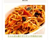 ちゃんぽん麺ナポリタン(子供向け)QC作り方3写真