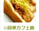 ☺簡単カフェ飯♪ジンジャーボークサンド作り方6写真