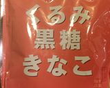 塩キャラメルきなこの胡桃スノーボール！！作り方10写真