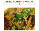 かんたん本格中華♡麻婆茄子作り方9写真