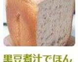黒豆煮汁でほんのり☆あま～いパン☆作り方7写真