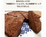 材料4つ★炊飯器DEバナナガトーショコラ作り方10写真