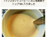 冷水で！インスタントコーヒーおいしいコツ作り方3写真