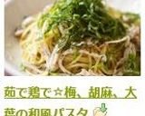 茹で鶏で☆梅、胡麻、大葉の和風パスタ作り方6写真