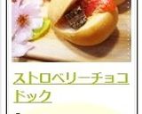 ストロベリーチョコドック作り方5写真