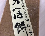 かんば餅 でスイートポテト餅作り方7写真