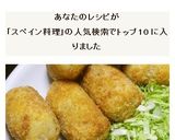 スペインの味☆タラとジャガイモのコロッケ作り方19写真