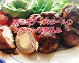豚こまチーズボールケチャップ煮込み(動画作り方1写真
