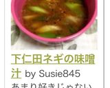 下仁田ネギの味噌汁作り方7写真