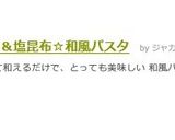 ツナ&塩昆布☆和風パスタ作り方5写真