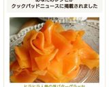 ヒラヒラ人参の塩バターグラッセ作り方8写真