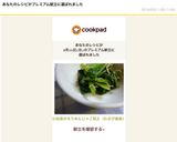 小松菜のちりめんじゃこ和え(わさび風味)作り方11写真