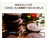 簡単なのに本格☆ココアクッキー♡父の日作り方11写真