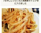 レンジだけで簡単！もやしのナムル作り方6写真