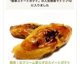 簡単！生クリーム要らずのスイートポテト作り方6写真