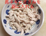 ささみと長ネギのごま油和え作り方6写真