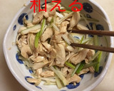 ささみと長ネギのごま油和え作り方9写真
